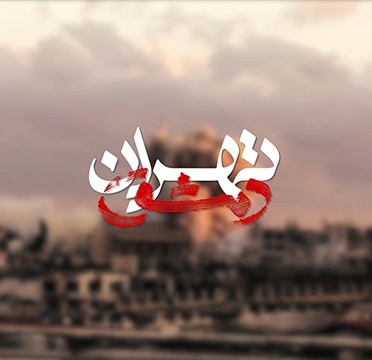 دانلود مستند تهران دمشق