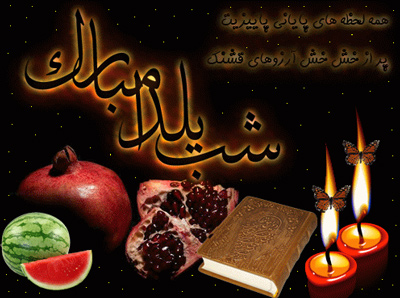 متن و عکس مذهبی تبریک شب یلدا