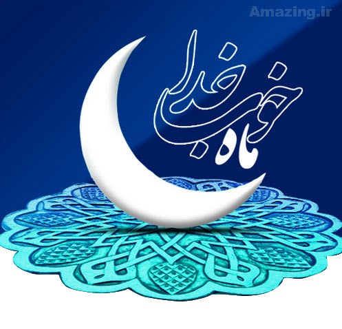 پیامک تبریک ماه رمضان سال ۹۹ ، بنر تبریک ماه مبارک رمضان ۹۹ ، عکس نوشته ماه رمضان ۹۹ ، عکس پروفایل جدید ماه مبارک رمضان سال ۹۹ ، اس ام اس تبریک ماه رمضان جدید سال ۹۹ ، sms تبریک ماه مبارک رمضان سال ۹۹ ، پیام رسمی تبریک ماه رمضان جدید ، شعر تبریک ماه مبارک رمضان سال ۹۹ ، تبریک حلول ماه رمضان جدید ، زیباترین تبریک بمناسبت ماه رمضان